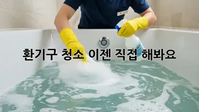 환기구 청소, 이젠 직접 해봐요!