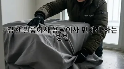 김천 원룸이사? 용달이사 편하게 하는 방법!