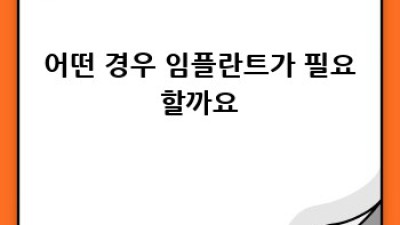 임플란트 시술: 완벽 가이드