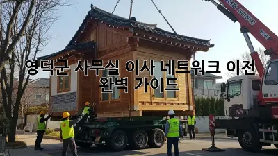 영덕군 사무실 이사? 네트워크 이전 완벽 가이드!