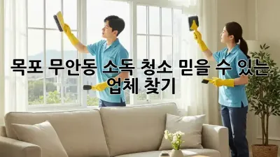 목포 무안동 소독 청소, 믿을 수 있는 업체 찾기!